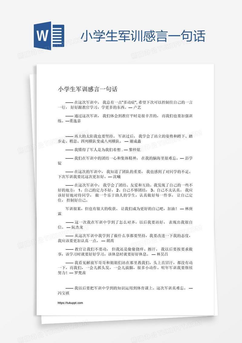 小学生军训感言一句话