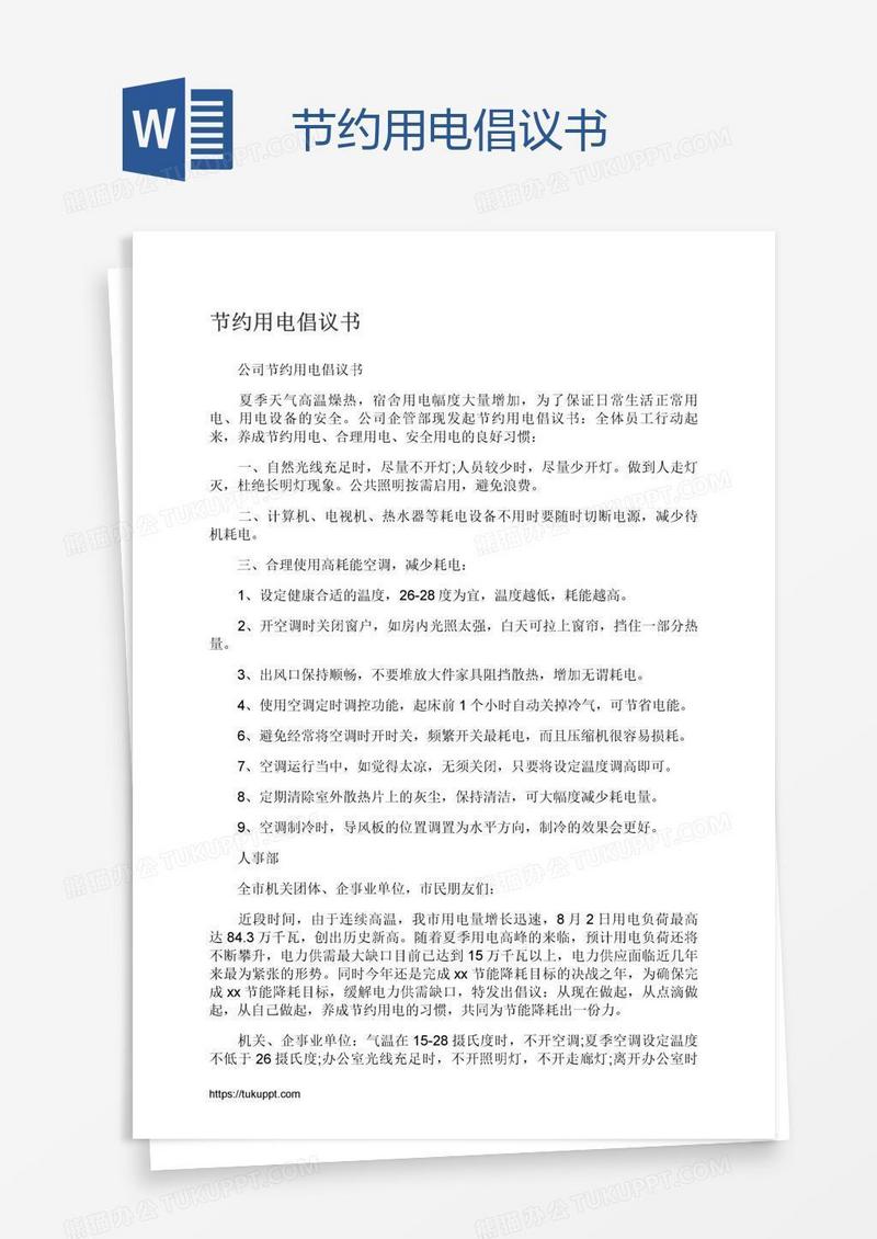 节约用电倡议书