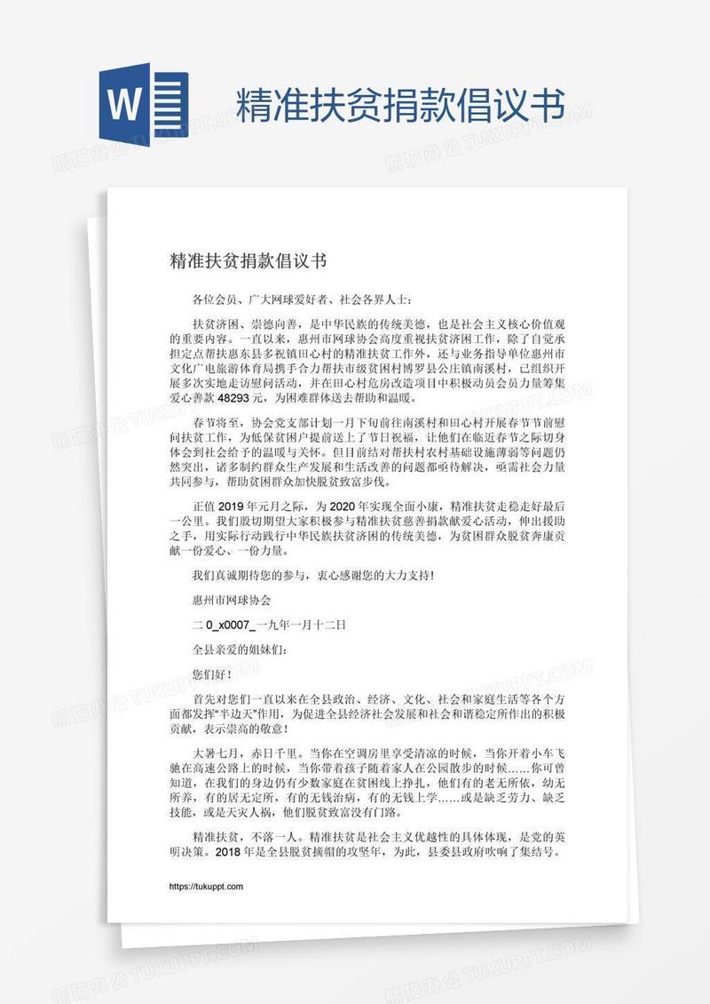 精准扶贫捐款倡议书