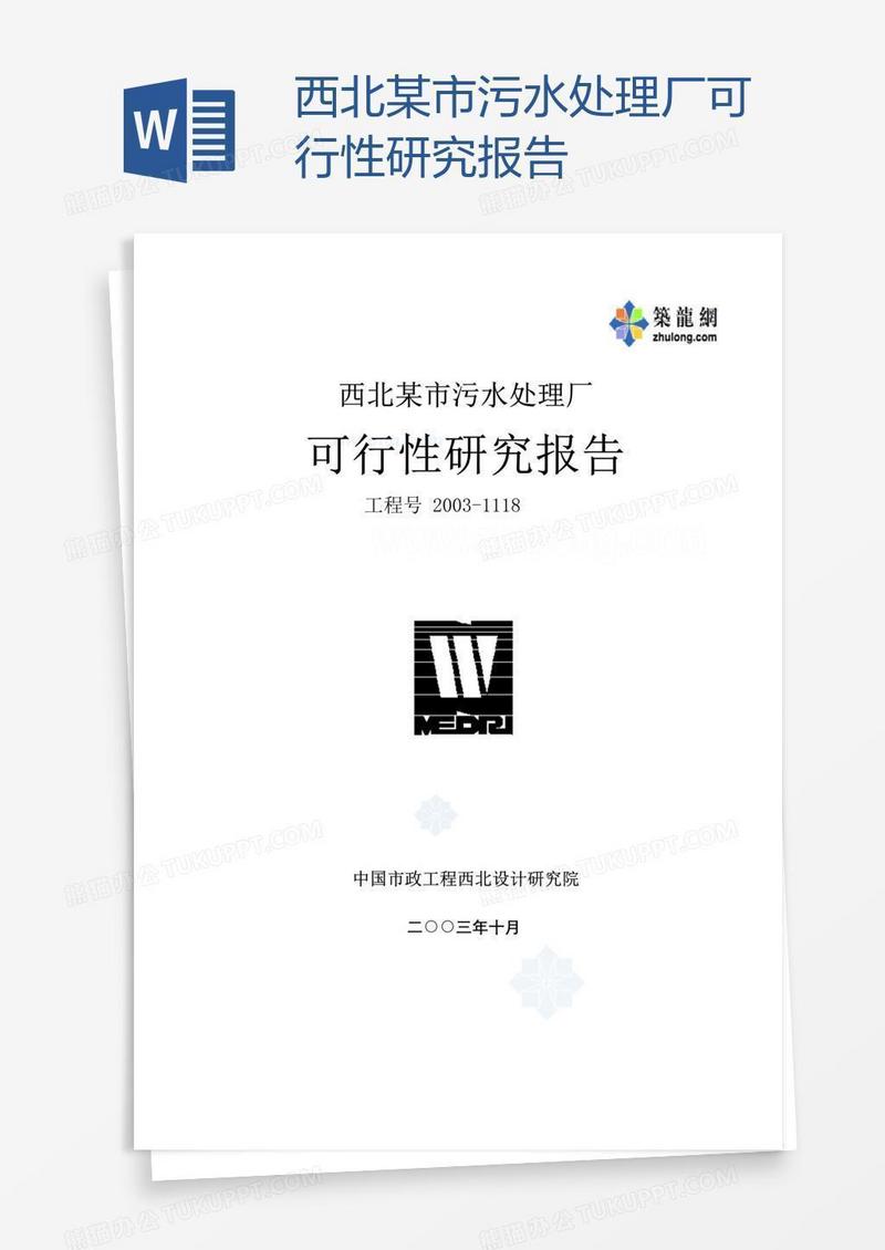 西北某市污水处理厂可行性研究报告