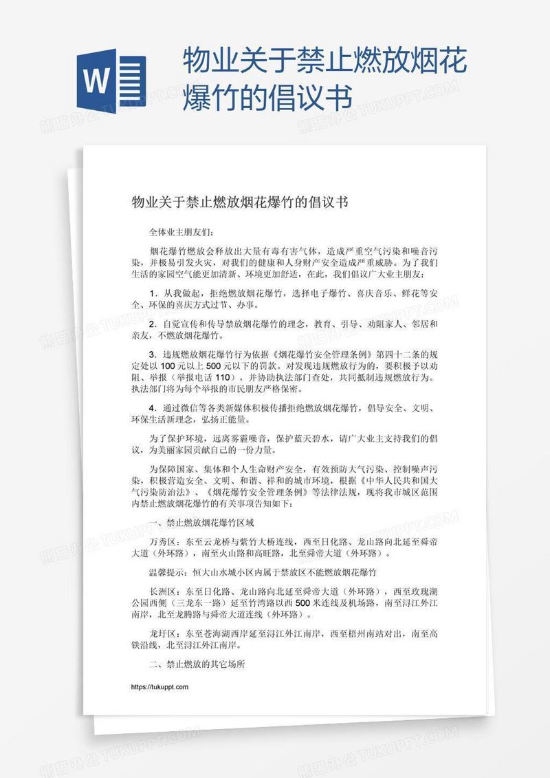 物业关于禁止燃放烟花爆竹的倡议书