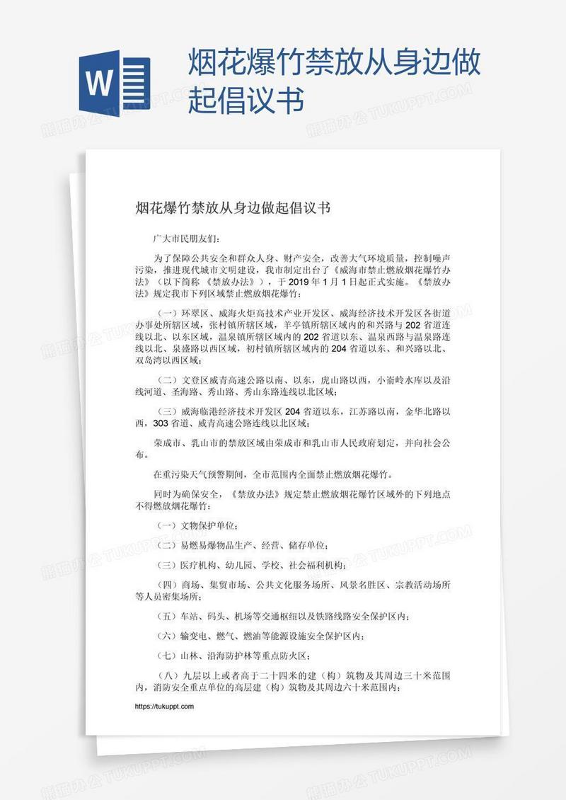 烟花爆竹禁放从身边做起倡议书