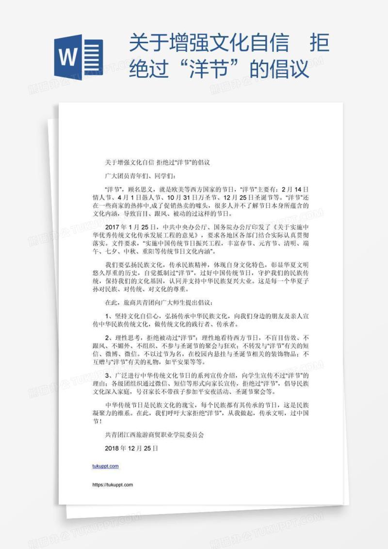 关于增强文化自信 拒绝过“洋节”的倡议