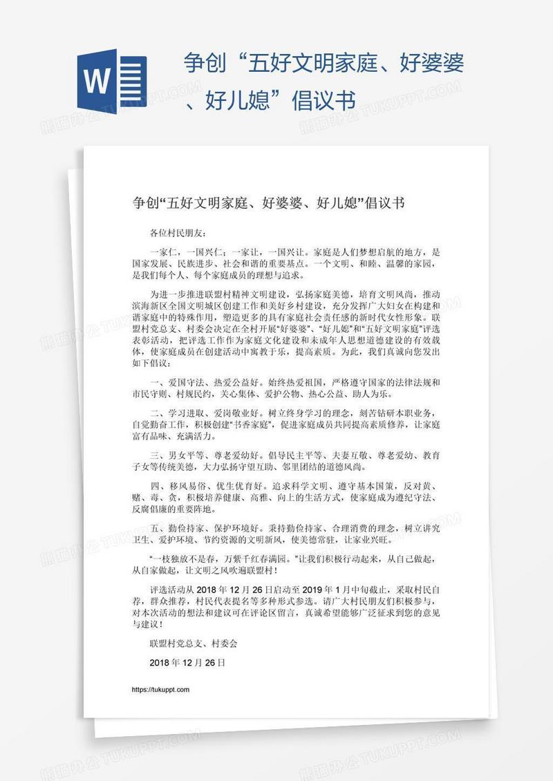 争创“五好文明家庭、好婆婆、好儿媳”倡议书
