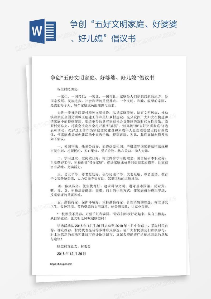 争创“五好文明家庭、好婆婆、好儿媳”倡议书