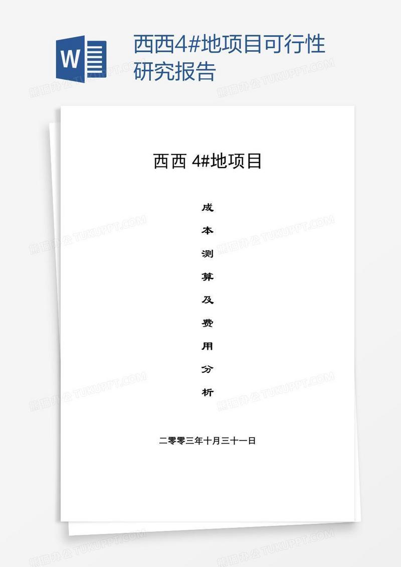 西西4#地项目可行性研究报告