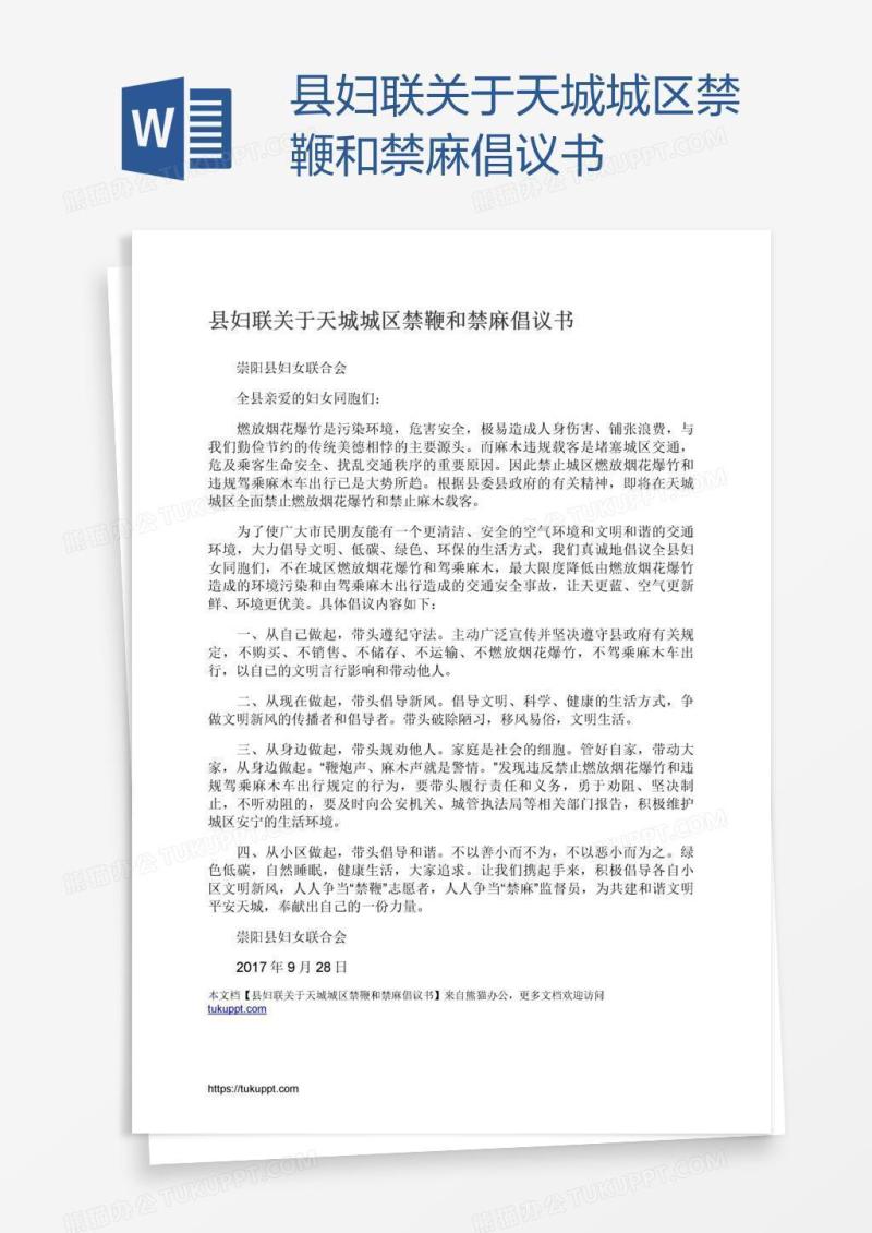 县妇联关于天城城区禁鞭和禁麻倡议书