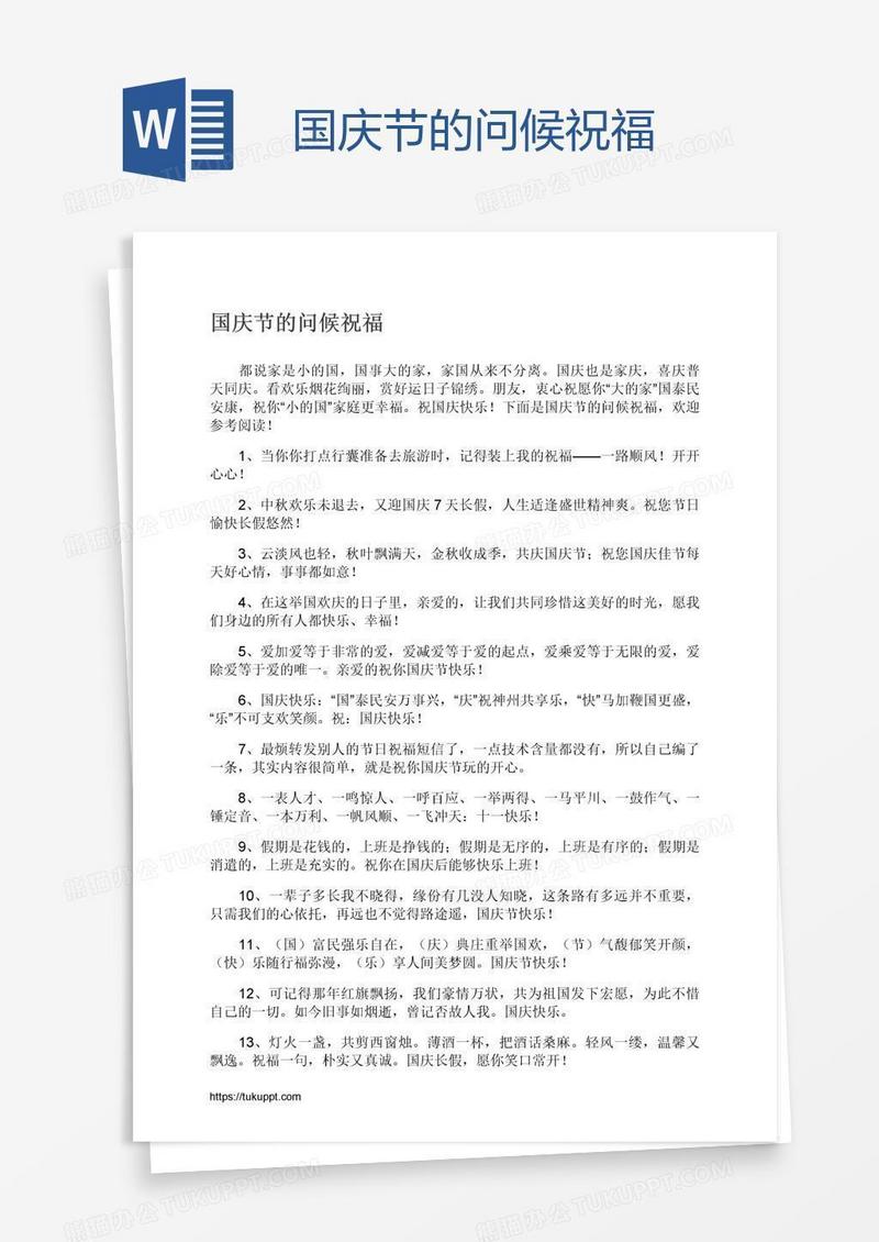 国庆节的问候祝福