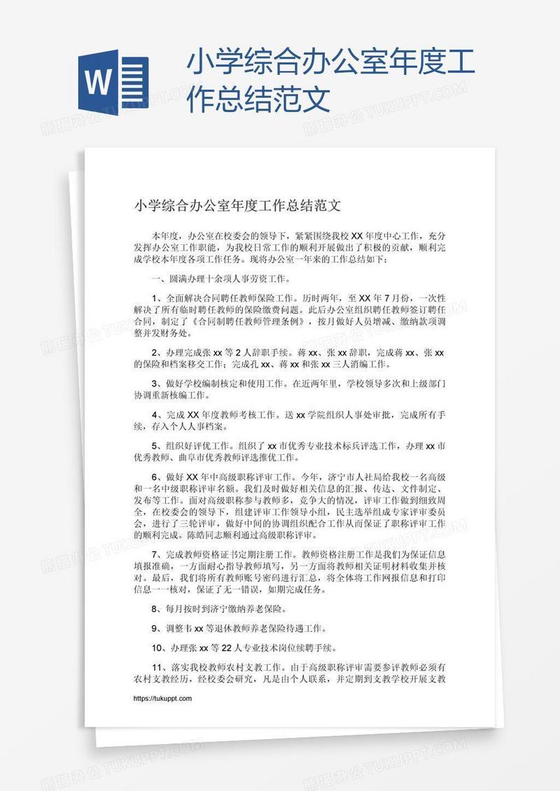 小学综合办公室年度工作总结范文