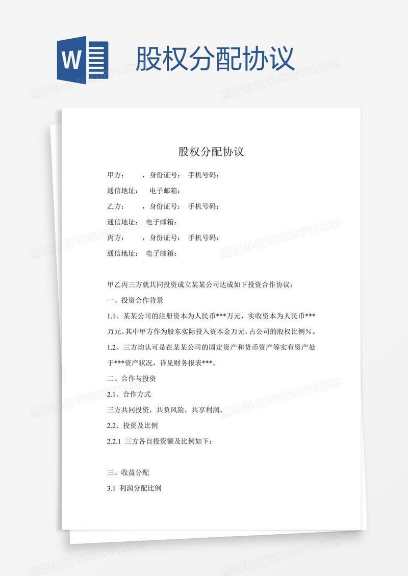 股权分配协议 