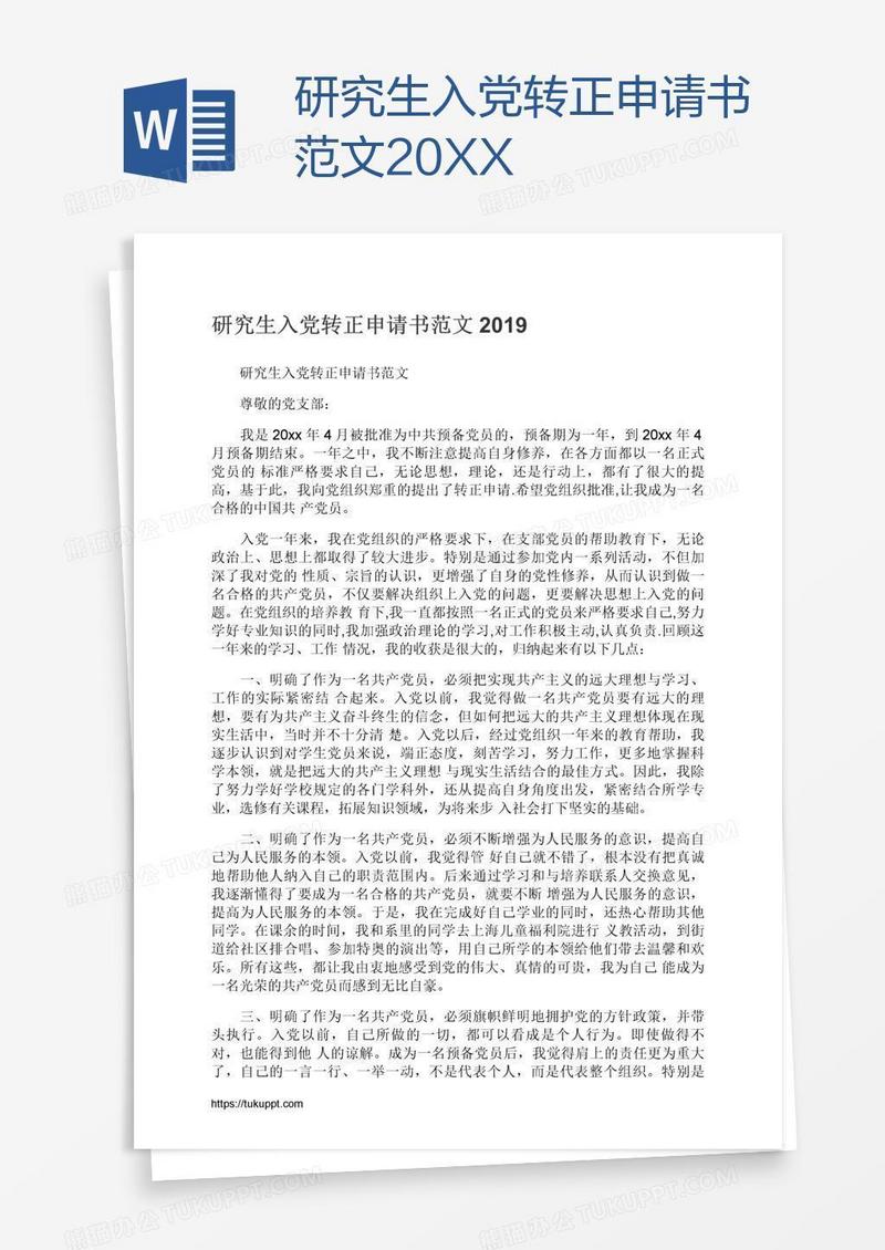 研究生入党转正申请书范文20XX