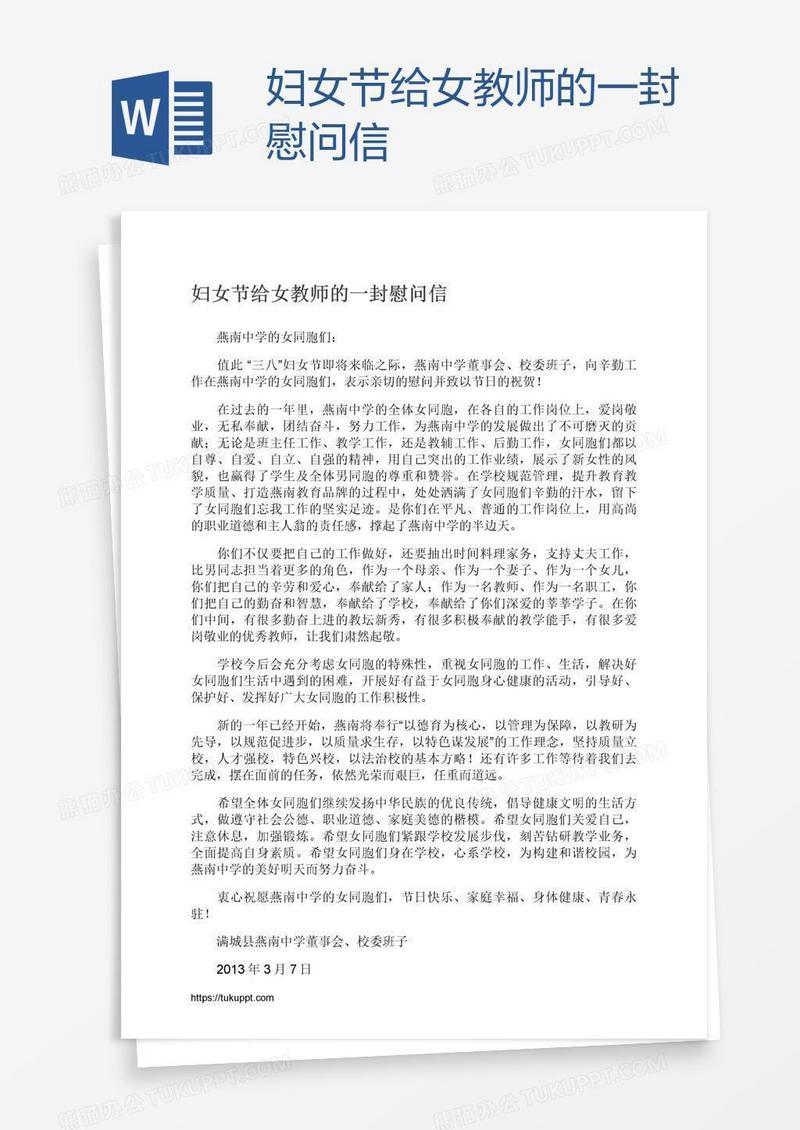 妇女节给女教师的一封慰问信