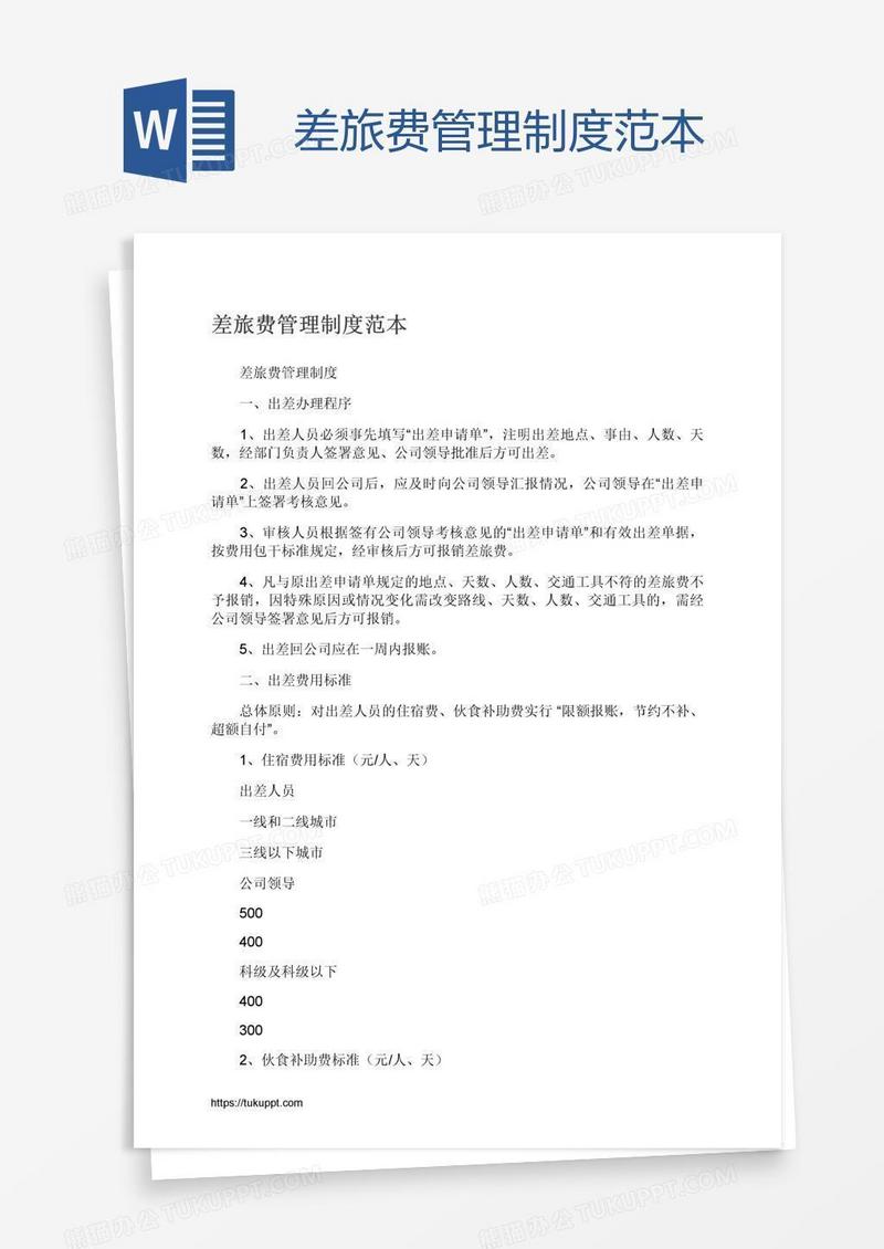 差旅费管理制度范本