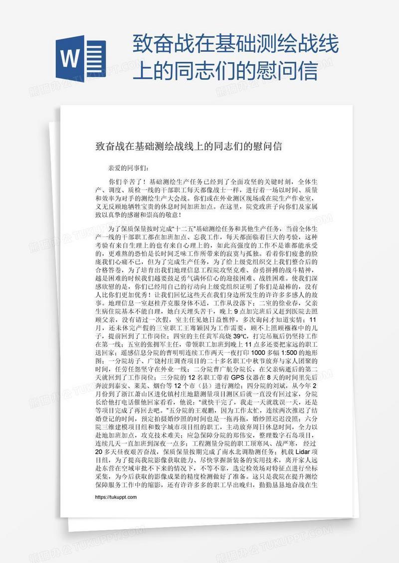致奋战在基础测绘战线上的同志们的慰问信