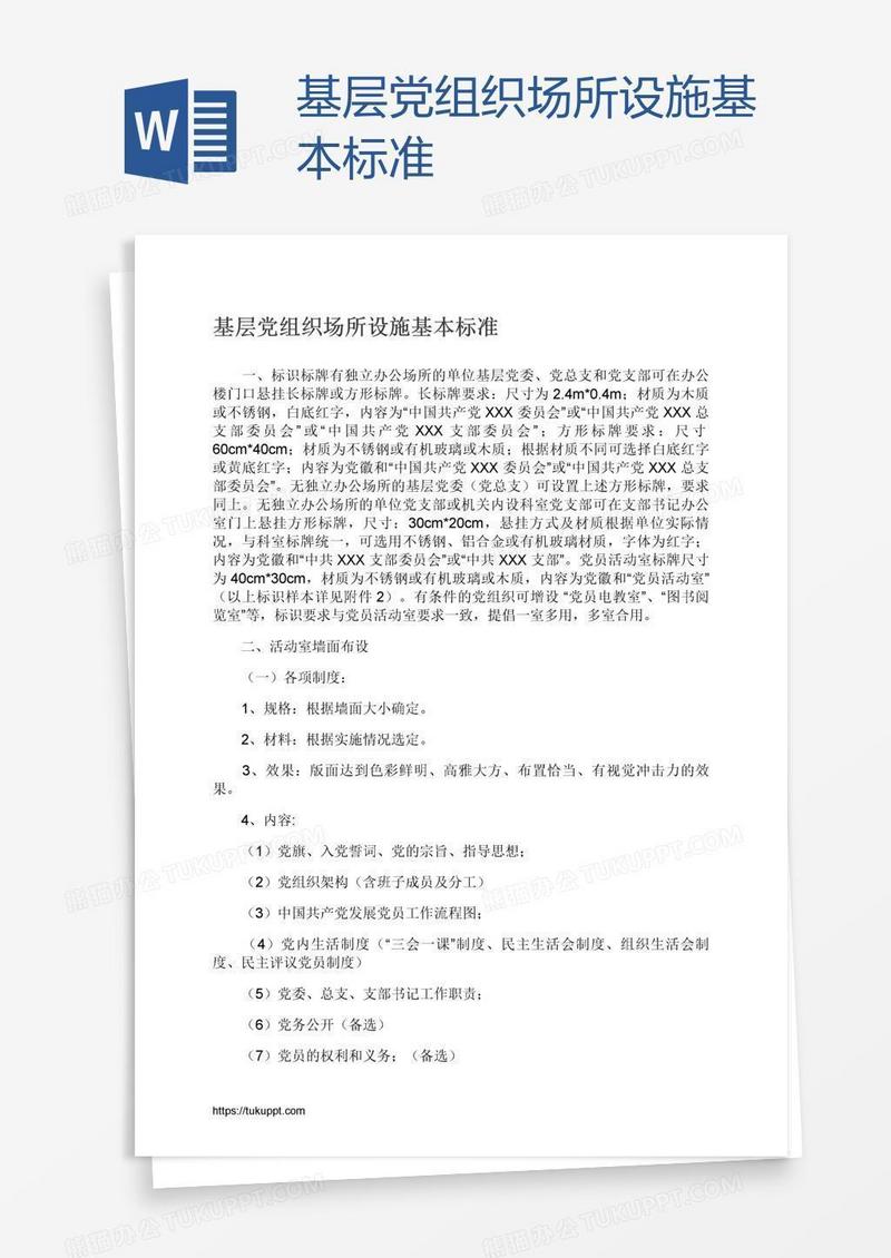 基层党组织场所设施基本标准