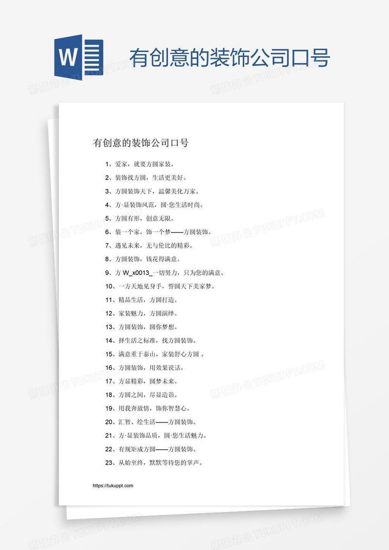 有创意的装饰公司口号