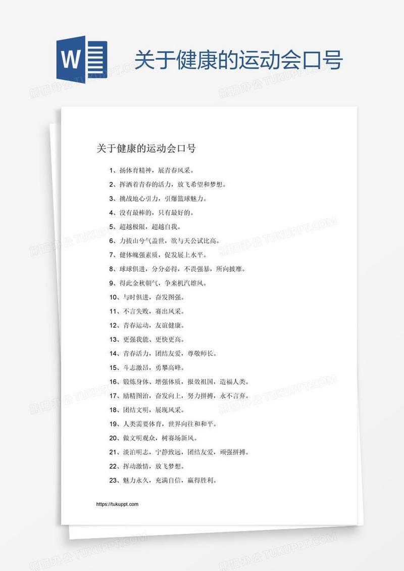 关于健康的运动会口号