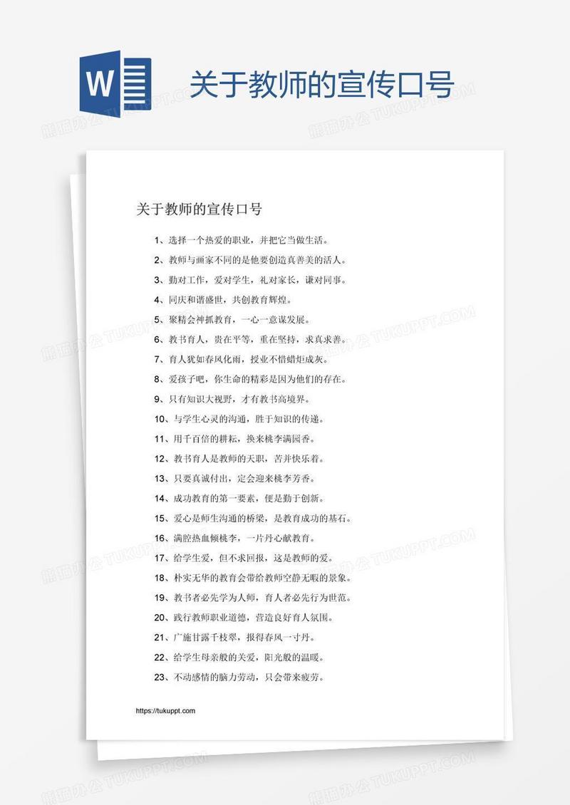 关于教师的宣传口号