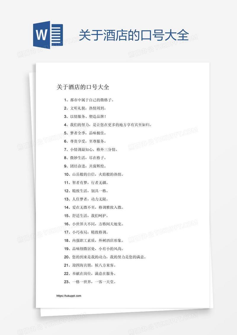 关于酒店的口号大全