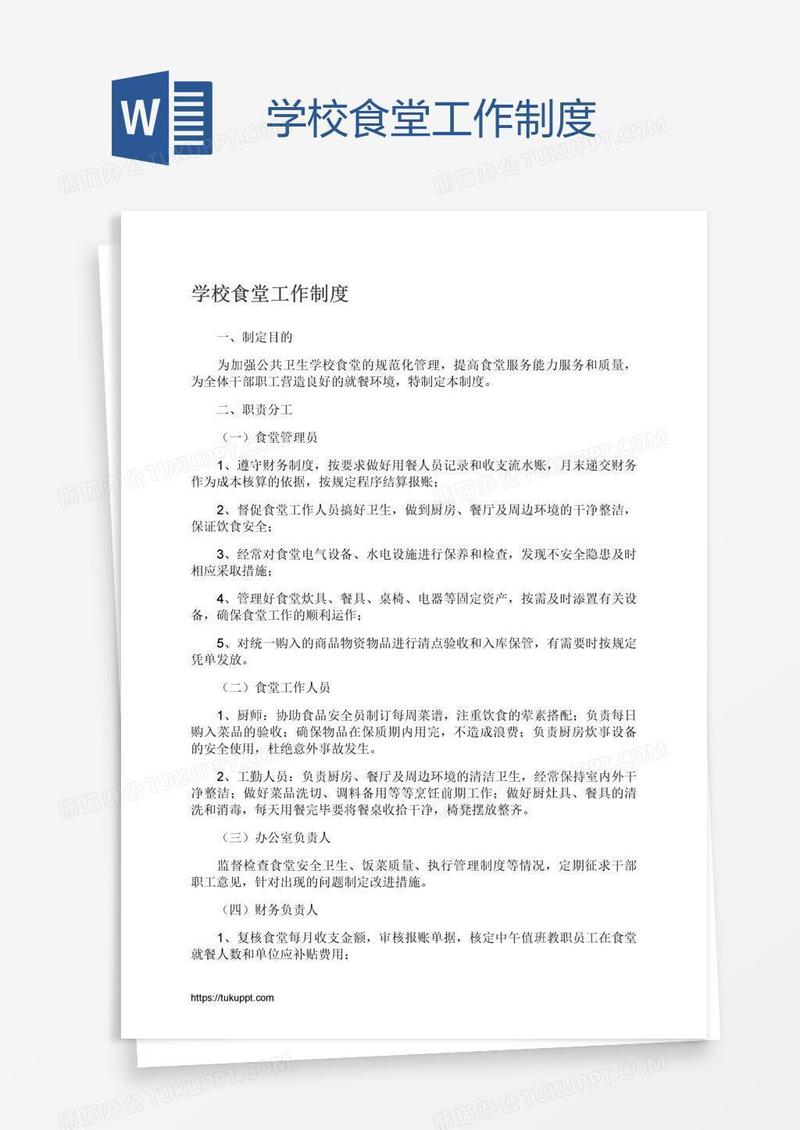 学校食堂工作制度
