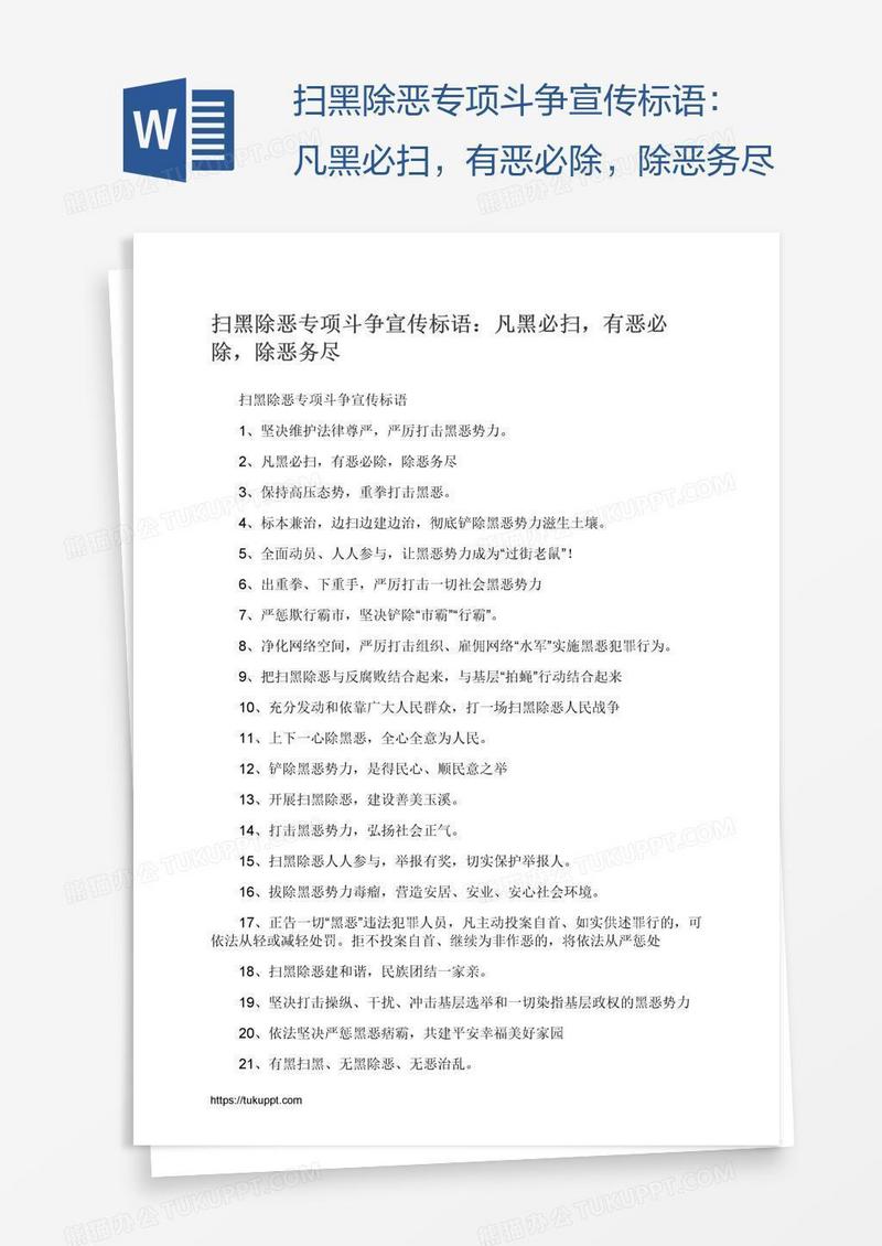 扫黑除恶专项斗争宣传标语：凡黑必扫，有恶必除，除恶务尽