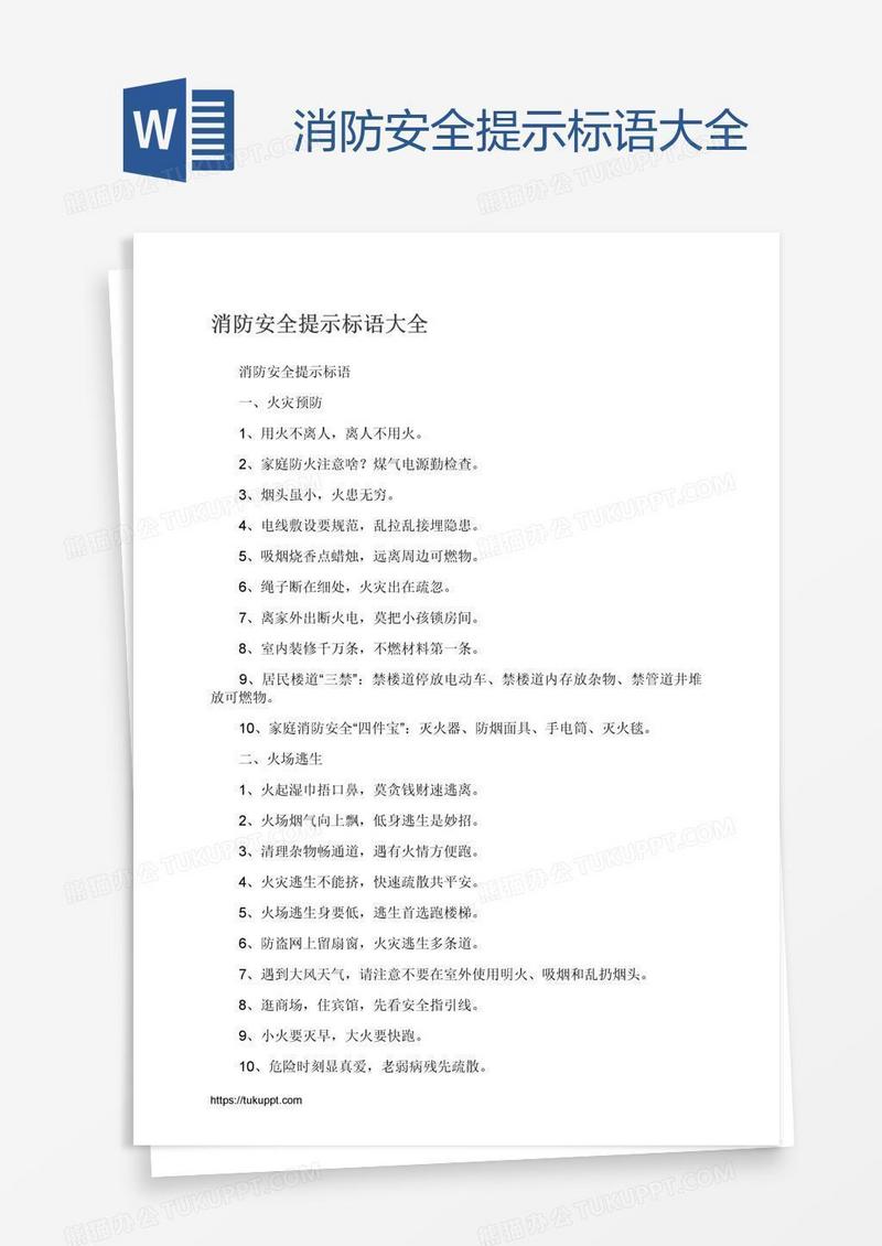 消防安全提示标语大全