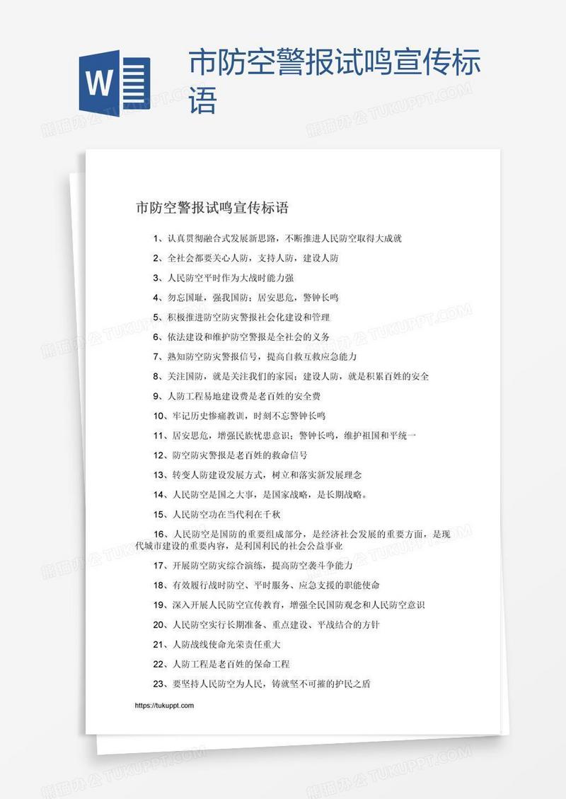 市防空警报试鸣宣传标语