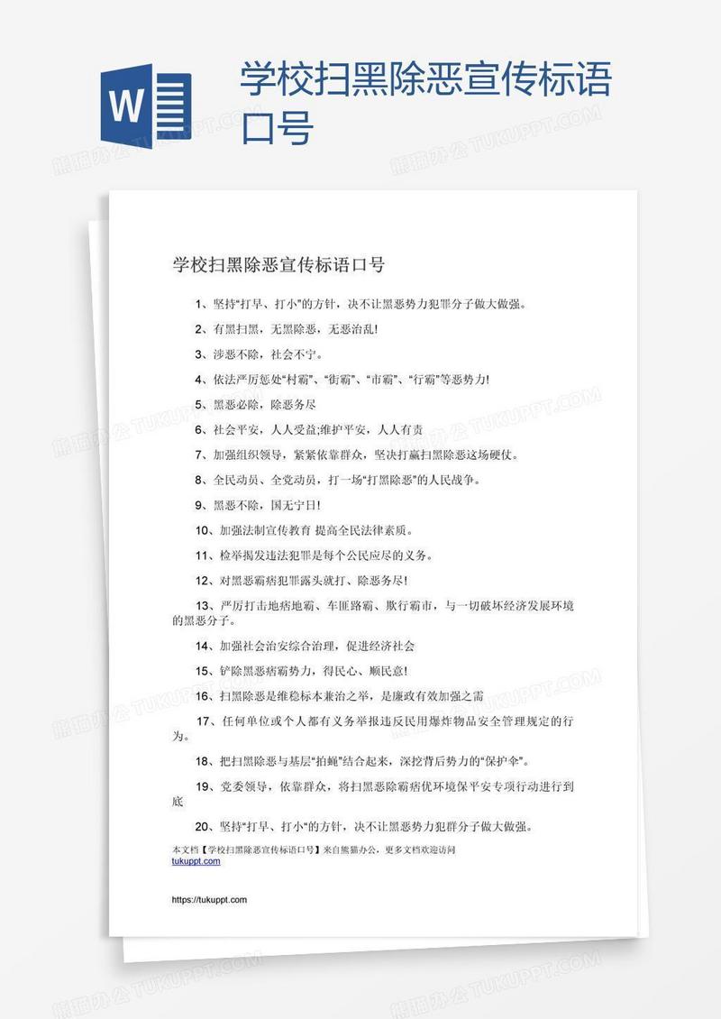 学校扫黑除恶宣传标语口号
