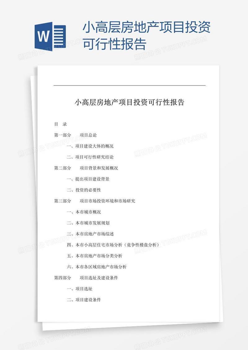 小高层房地产项目投资可行性报告