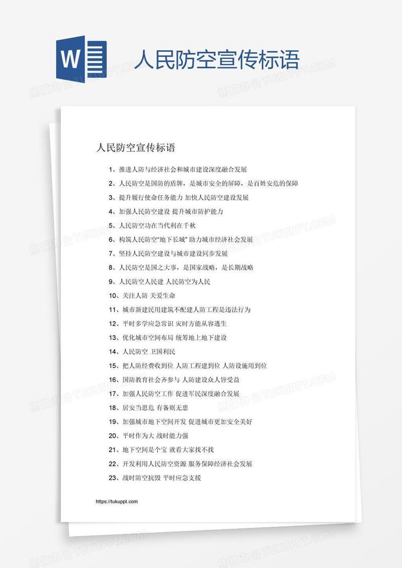 人民防空宣传标语