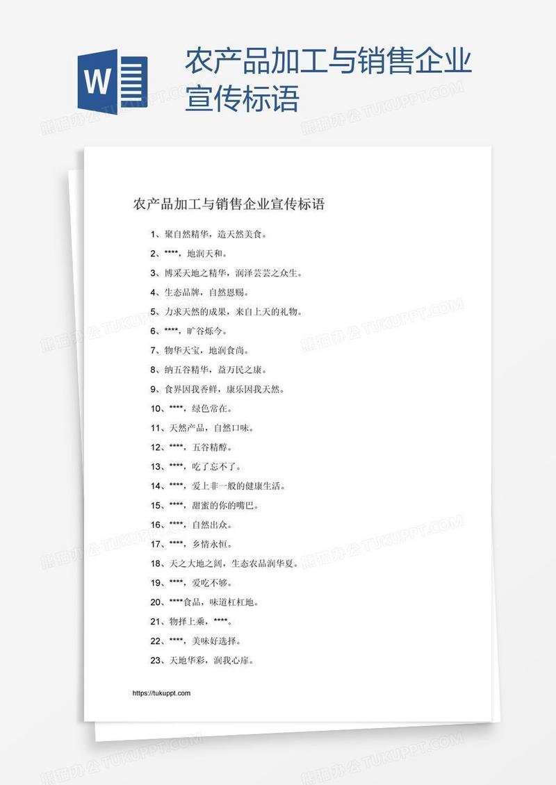 农产品加工与销售企业宣传标语