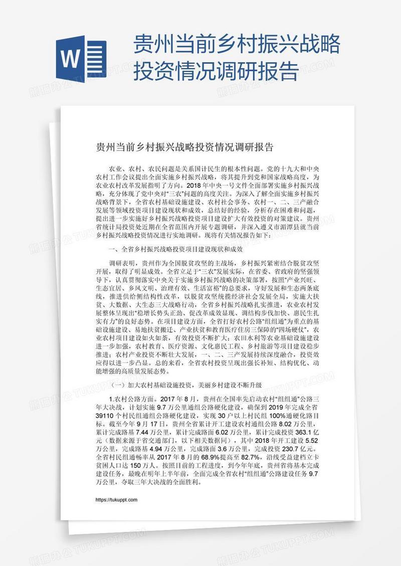 贵州当前乡村振兴战略投资情况调研报告