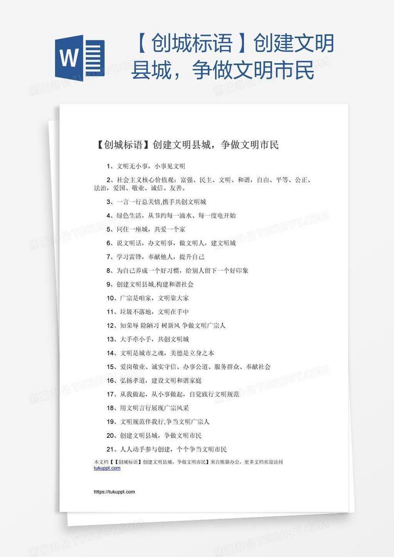 【创城标语】创建文明县城，争做文明市民