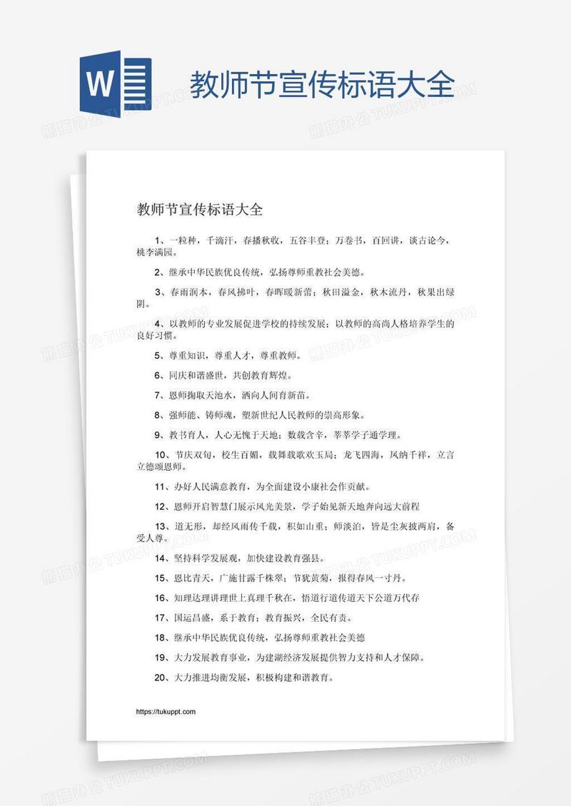 教师节宣传标语大全