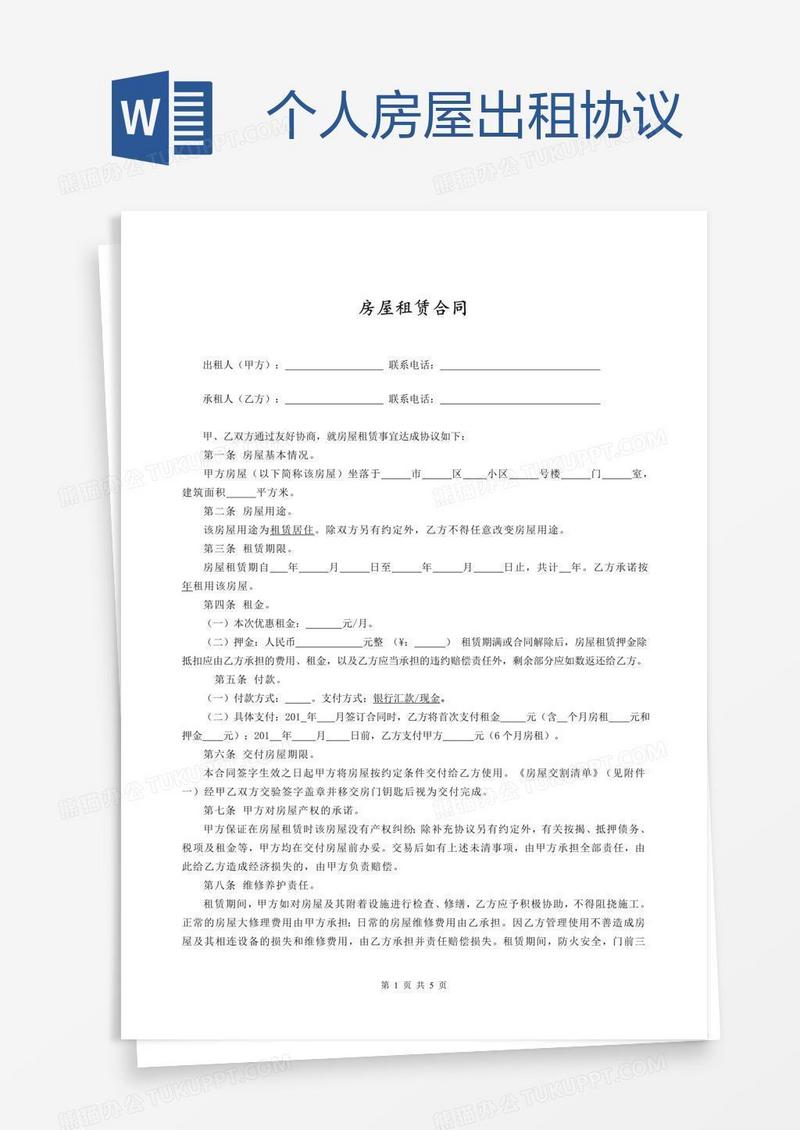 个人房屋出租协议