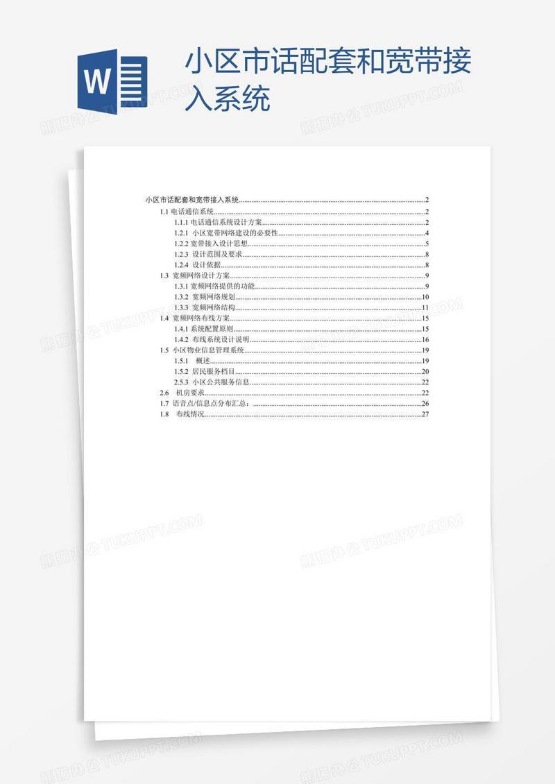 小区市话配套和宽带接入系统