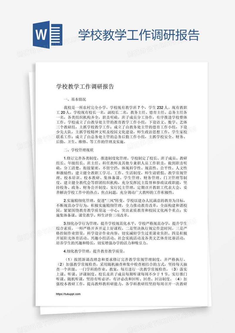 学校教学工作调研报告