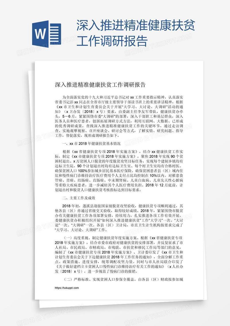深入推进精准健康扶贫工作调研报告