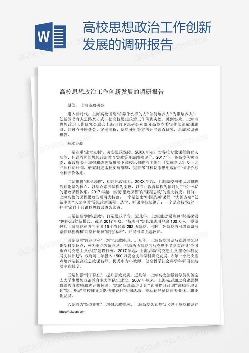 高校思想政治工作创新发展的调研报告