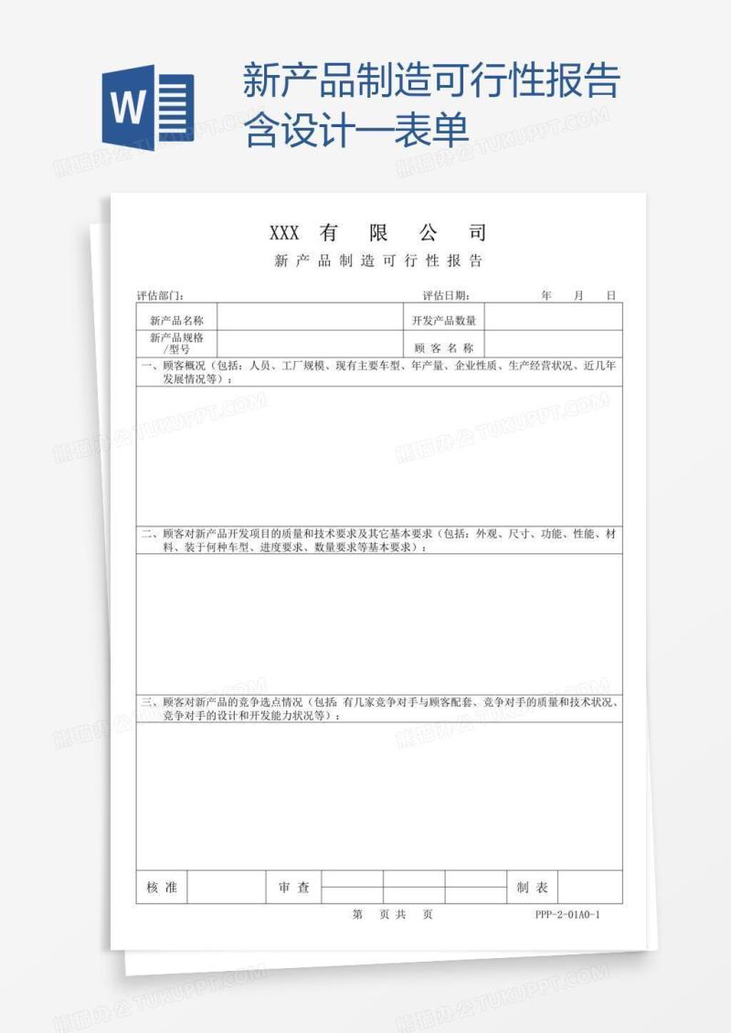 新产品制造可行性报告含设计—表单