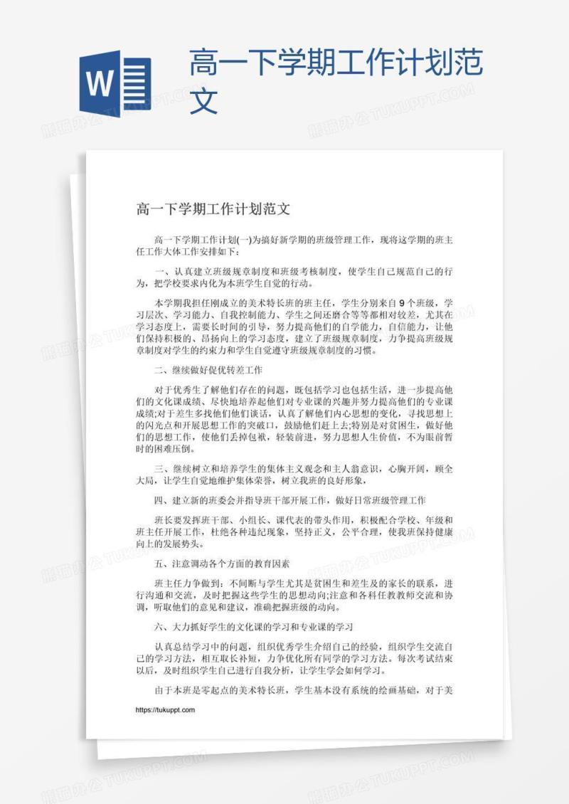 高一下学期工作计划范文