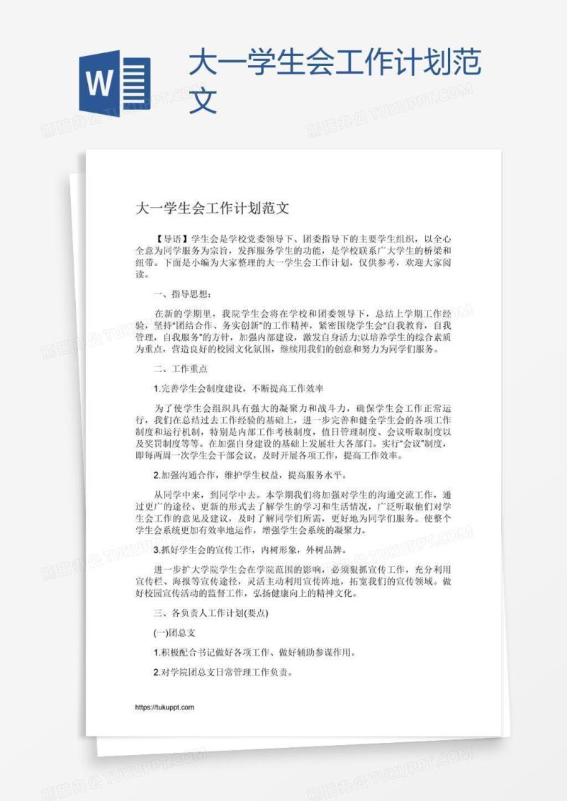 大一学生会工作计划范文