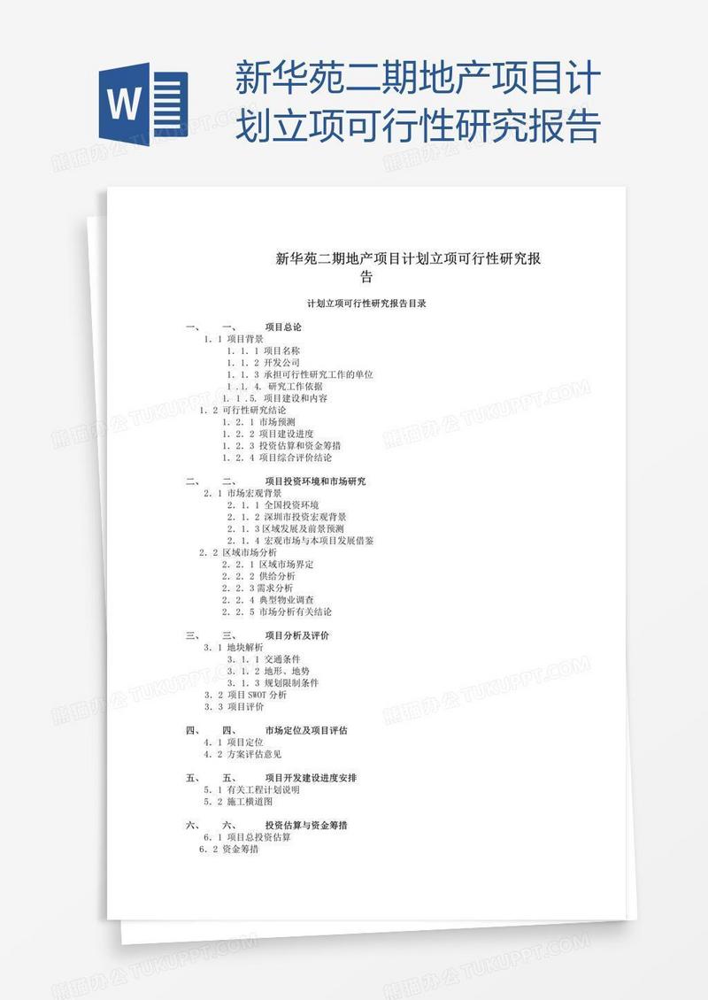 新华苑二期地产项目计划立项可行性研究报告