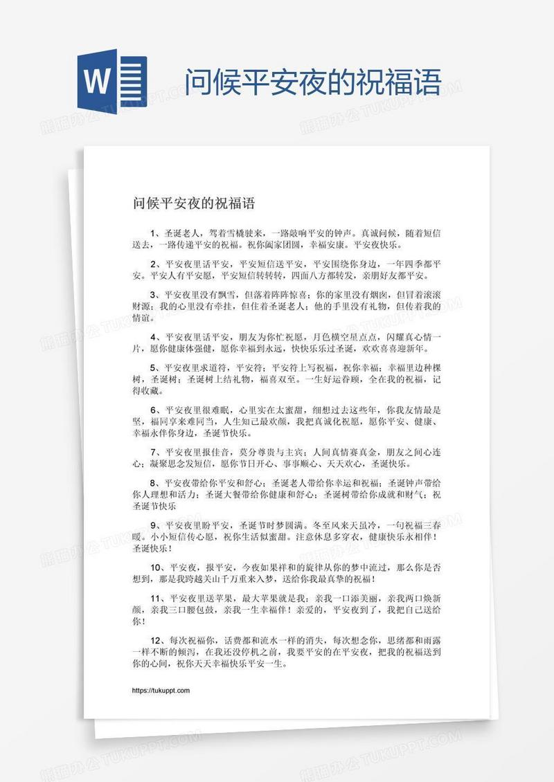 问候平安夜的祝福语