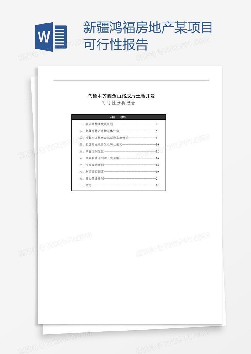 新疆鸿福房地产某项目可行性报告