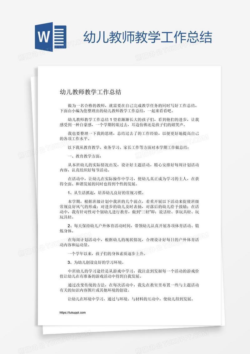 幼儿教师教学工作总结