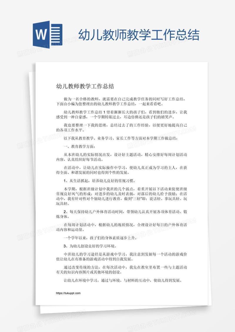 幼儿教师教学工作总结