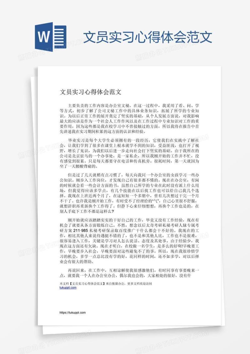 文员实习心得体会范文