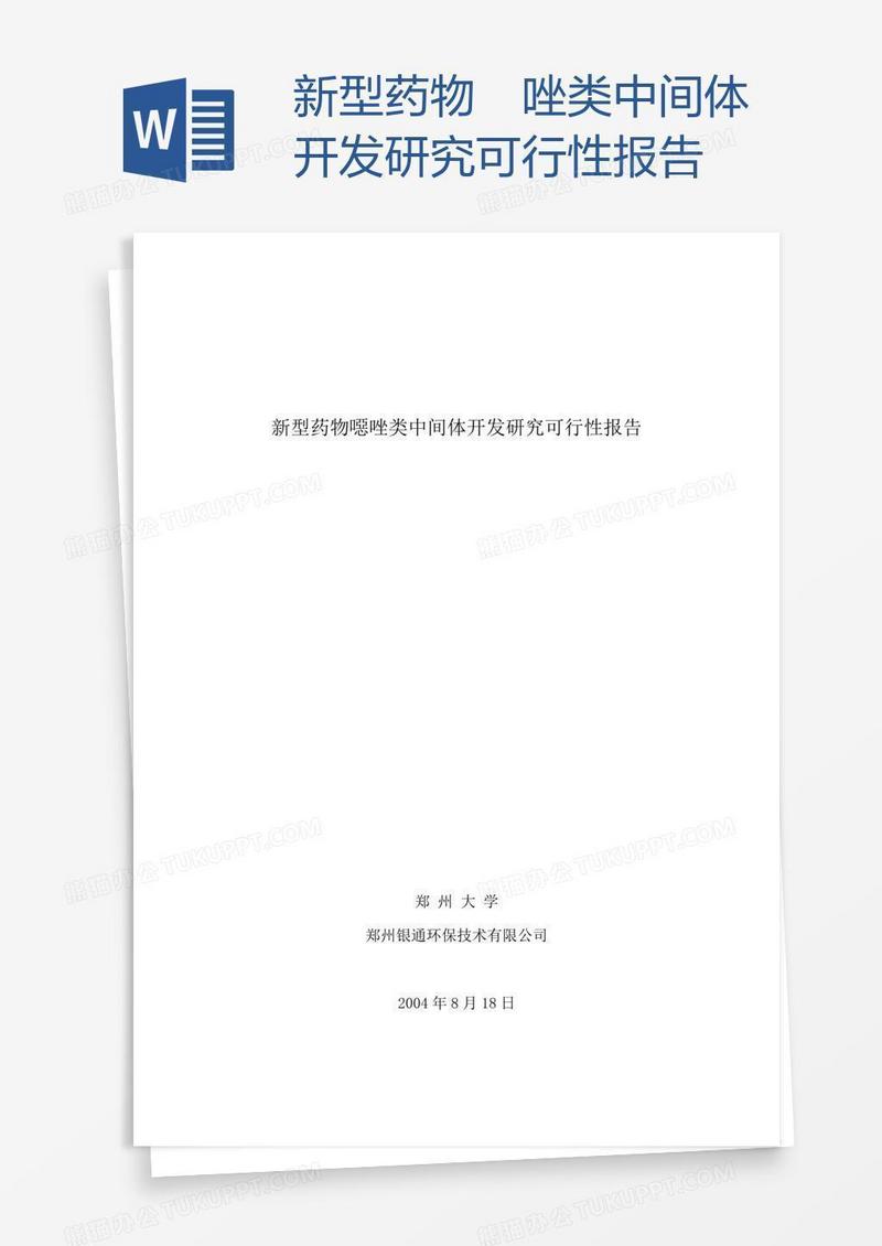 新型药物噁唑类中间体开发研究可行性报告