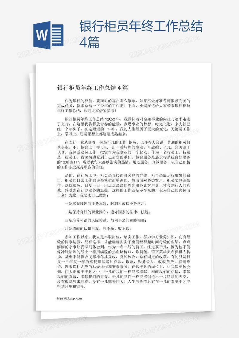 银行柜员年终工作总结4篇